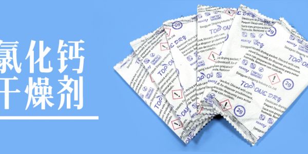 氯化鈣干燥劑——極限除濕的"吸水猛獸"